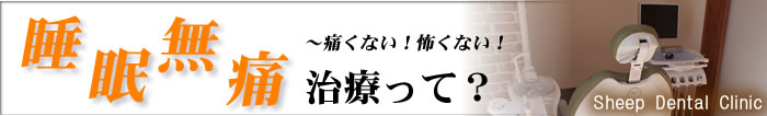 睡眠無痛治療って？