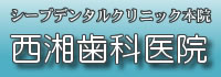 西湘歯科医院のHPへ