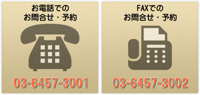 お電話でのお問合せ・予約03-6457-3001 
FAXでのお問合せ・予約03-6457-3002