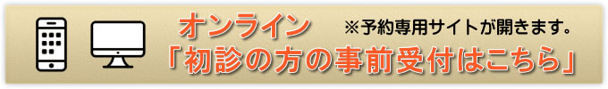 初診の方　オンライン予約